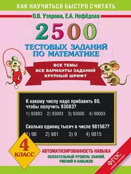 2500 тестовых заданий по математике. Все темы. Все варианты заданий. Крупный шрифт. 4 класс