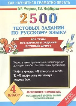 2500 тестовых заданий по русскому языку. Все темы. Все варианты заданий. Крупный шрифт. 4 класс