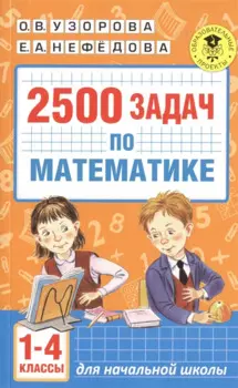 2500 задач по математике. 1-4 классы