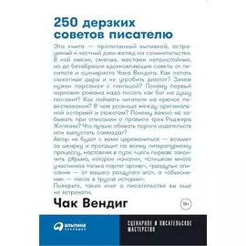 250 дерзких советов писателю