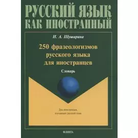 250 фразеологизмов русского языка для иностранцев. Словарь