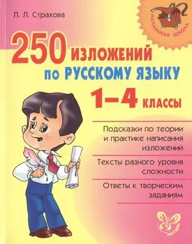 250 изложений по русскому языку. 1-4 классы