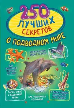 250 лучших секретов о подводном мире