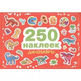 250 наклеек. Динозавры