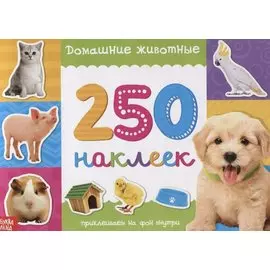 250 наклеек. Домашние животные
