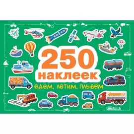 Едем, летим, плывем