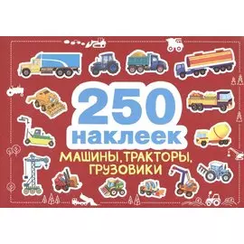 250 наклеек. Машины, тракторы, грузовики