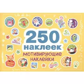250 наклеек. Мотивирующие наклейки