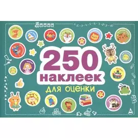 250 наклеек. Наклейки для оценки