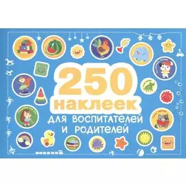 250 наклеек. Наклейки для воспитателей и родителей