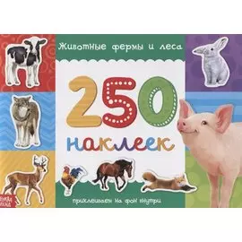 250 наклеек. Животные фермы и леса