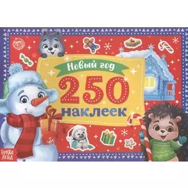 250 новогодних наклеек. Снеговик