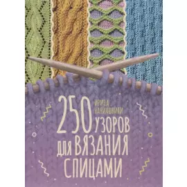 250 узоров для вязания спицами
