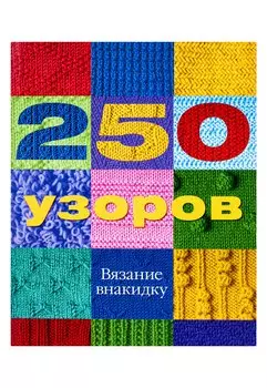 250 узоров. Вязание внакидку