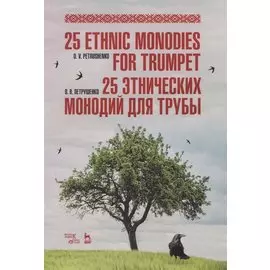25 этнических монодий для трубы