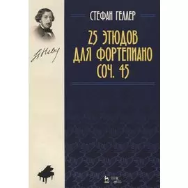 25 этюдов для фортепиано. Соч. 45