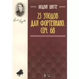 25 этюдов для фортепиано. Соч. 68