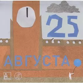 25 августа