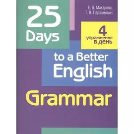 25 Days to a Better English. Grammar