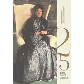 25 глав моей жизни