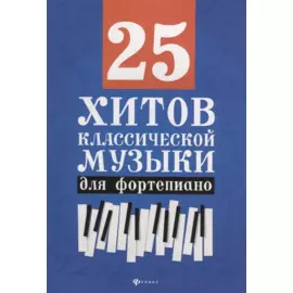 25 хитов классической музыки для фортепиано