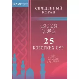 25 коротких сур. Священный Коран (м/ф)