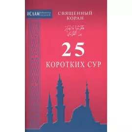 25 коротких сур. Священный Коран (ср/ф)