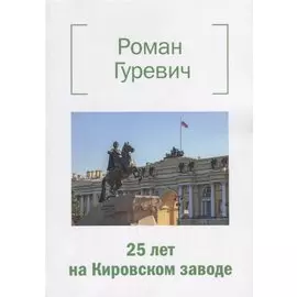 25 лет на Кировском заводе
