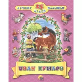 25 Лучших Басен Малышам. Иван Крылов.