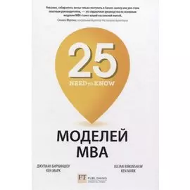 25 моделей МВА Need-to-Know