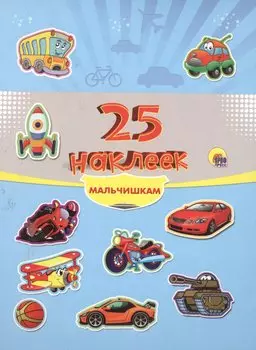 25 наклеек. Мальчишкам