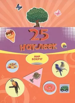 25 наклеек. Мир вокруг