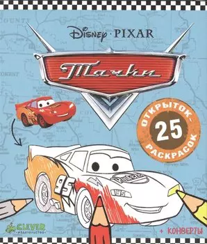 25 открыток-раскрасок. Тачки