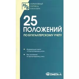 25 положений по бухгалтерскому учету