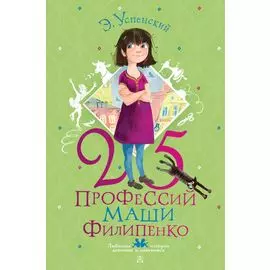 25 профессий Маши Филипенко