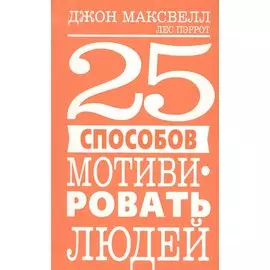 25 способов мотивировать людей