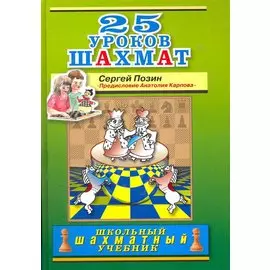 25 уроков шахмат. Предисловие А.Е. Карпова.