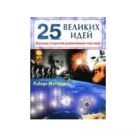 25 великих идей. Научные открытия, изменившие наш мир