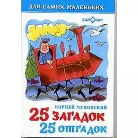 25 загадок, 25 отгадок