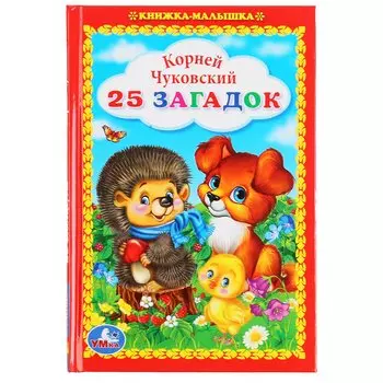 25 Загадок