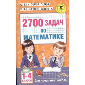 2700 задач по математике. 1-4 класс. Познавательный задачник