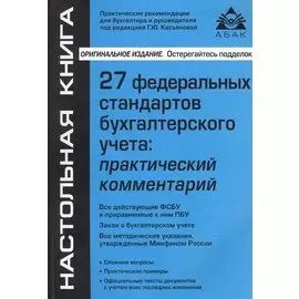 27 Федеральных стандартов бухгалтерского учета. Практический комментарий