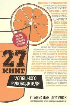 27 книг успешного руководителя