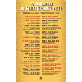 27 положений по бухгалтерскому учету. Федеральный закон "О бухгалтерском учете"