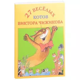 27 веселых котов Виктора Чижикова. Набор открыток