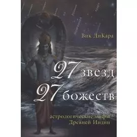 27 звезд, 27 божеств. Астрологические мифы Древней Индии