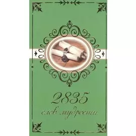 2835 слов мудрости