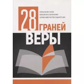 28 граней веры