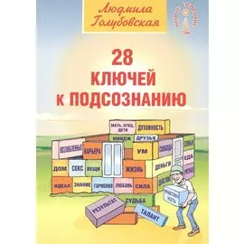 28 ключей к подсознанию (мНС) Голубовская