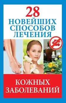 28 новейших способов лечения кожных заболеваний